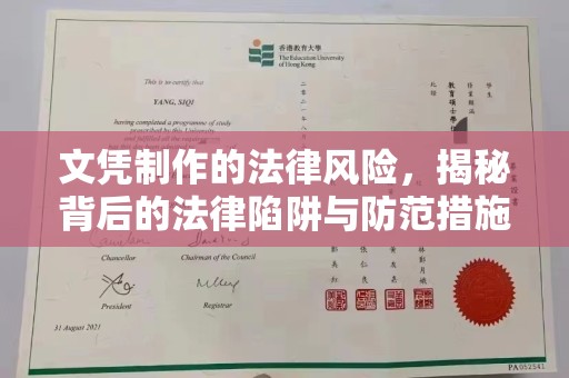靖西文凭制作的法律风险，揭秘背后的法律陷阱与防范措施