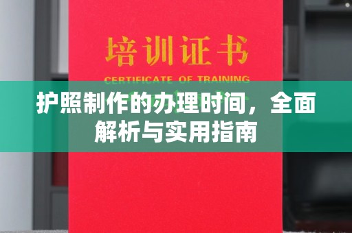 兴山护照制作的办理时间，全面解析与实用指南